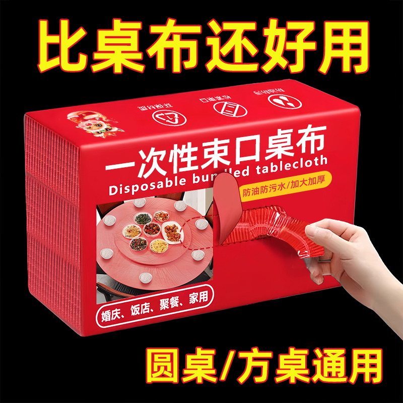 【加厚】一次性束口桌布