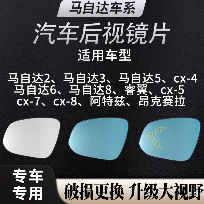 适用于马自达3 马自达6汽车倒车镜盲区辅助广角蓝镜防眩后视镜片