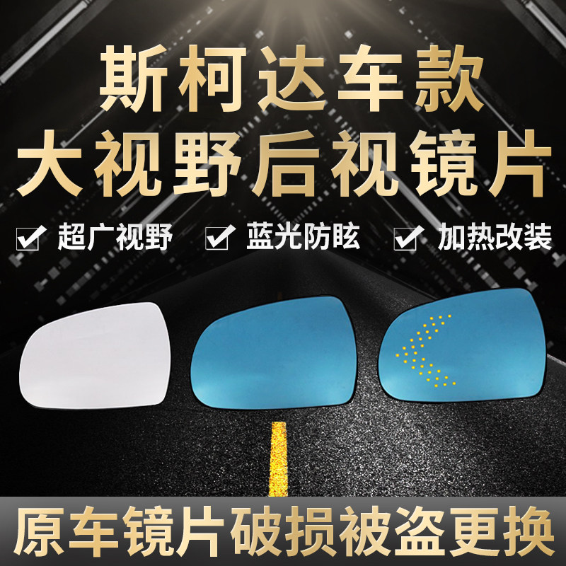 适用斯柯达晶锐明锐pro速派倒车后视镜片 柯米克改装LED后视镜片