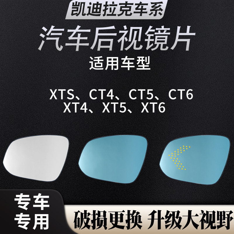 适用于凯迪拉克CT4 CT5 CT6汽车反光镜辅助盲区 大视野防眩光镜片