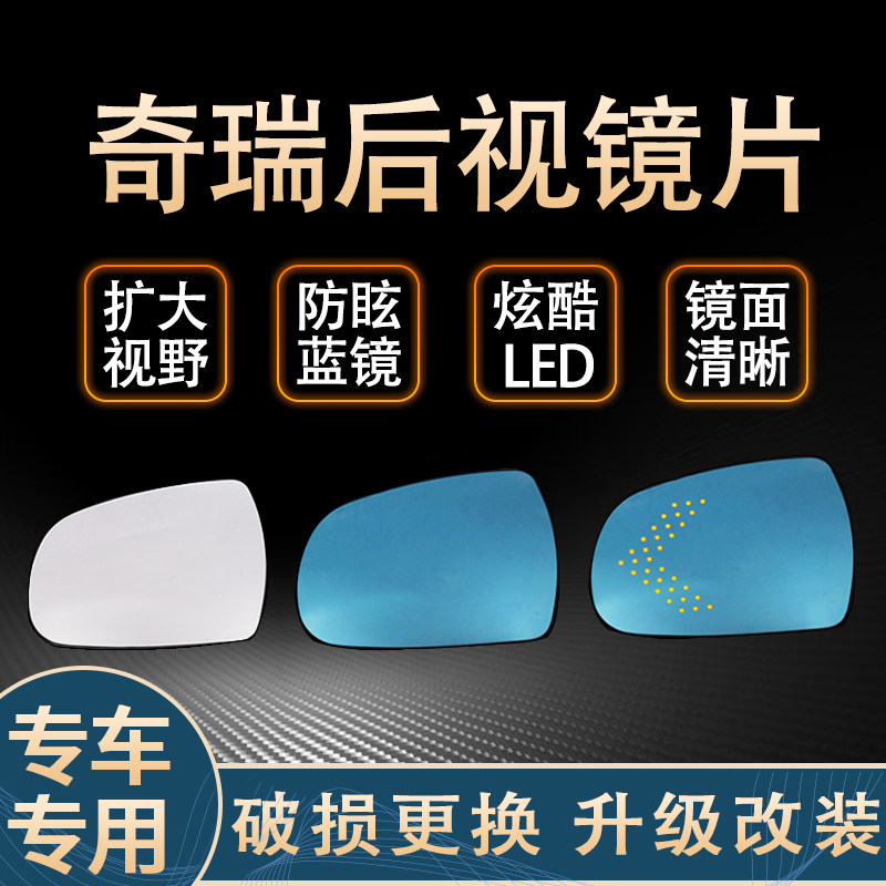 适用瑞虎艾瑞泽3/5/7倒车镜片 大视野防眩目蓝镜加热led后视镜片
