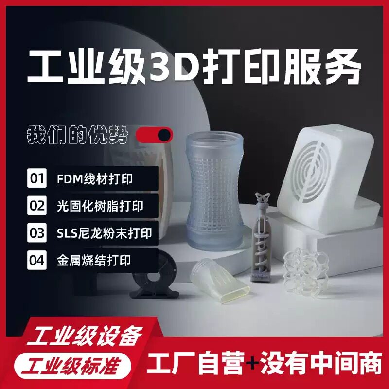 3D打印机FDM工艺工业级打样 光固化 模型代打印服务