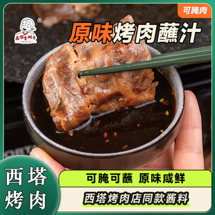 西塔金顺子韩式烤肉蘸汁西塔同款蘸肉汁海鲜汁山葵老太太烤肉商用