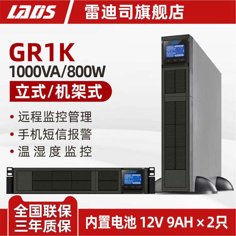 雷迪司GR1K機架式UPS不間斷電源