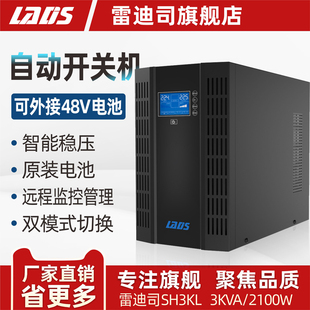雷迪司SH3KL在线互动式 2100W主机外接电池48V UPS不间断电源3KVA