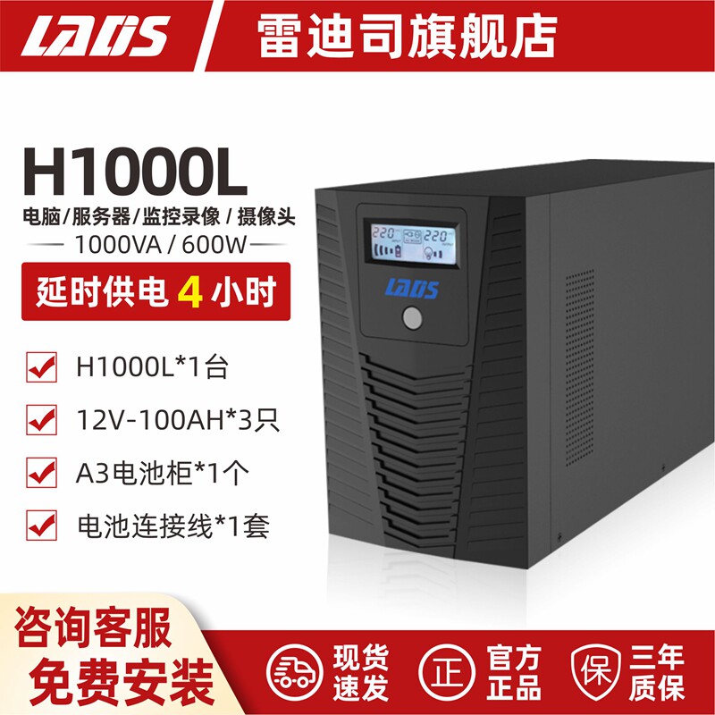 雷迪司ups不间断电源H1000L备用