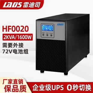 1600W UPS不间断电源2KVA 外接电池72V直流 在线式 雷迪司HF0020