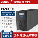 雷迪司UPS不间断电源H2000L 8小时 1200W外接电池主机延时30分钟