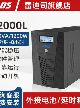 雷迪司UPS不间断电源H2000L 1200W外接电池主机延时30分钟-8小时