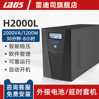 雷迪司UPS不间断电源H2000L 1200W外接电池主机延时30分钟-8小时