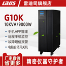 防停电备用 9000W机房主机 ups不间断电源10KVA 雷迪司G10K在线式