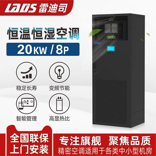 雷迪司精密空调20KW恒温恒湿