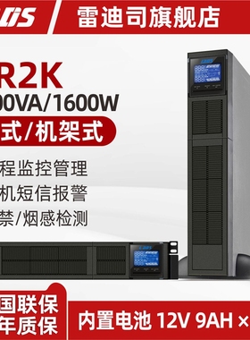 雷迪司GR2K 机架式UPS不间断电源2KVA 1600W在线式标机内置电池