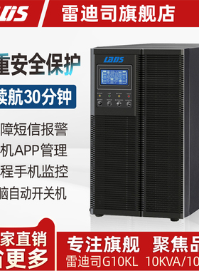 雷迪司G10KL 在线式UPS不间断电源 10KVA/10000W 稳压备用30分钟