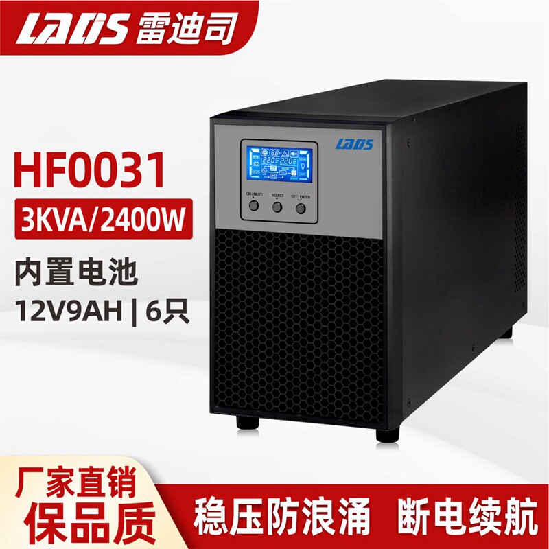 雷迪司在线式不间断电源HF0031