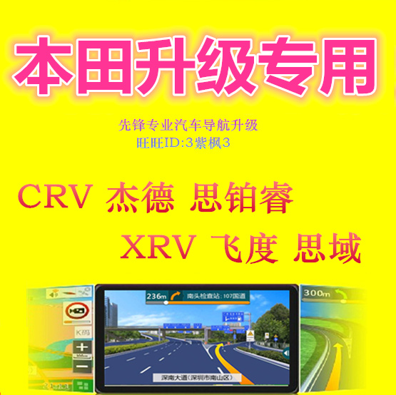 2018年本田CRV 杰德 思铂睿 XRV 飞度车载GPS导航地图升级软件