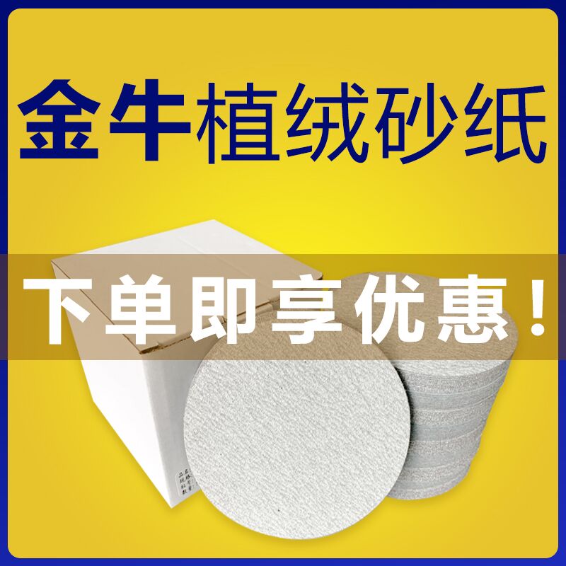金牛植绒砂纸【免开13个点专票】