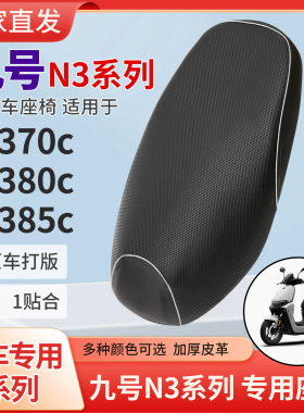 九号N370C电动车坐垫套防水防晒座套N380CN385C皮革座椅套 专用款