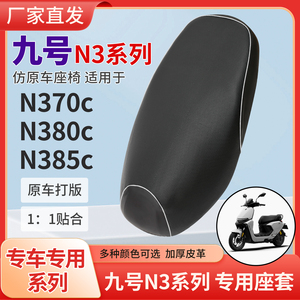 九号N370CN380CN385C适用防晒