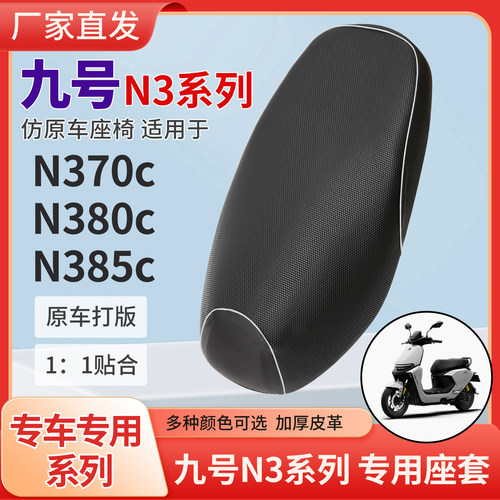 九号N370CN380CN385C适用防晒