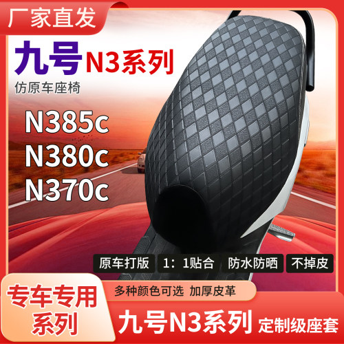 九号N370CN380CN385C适用防晒