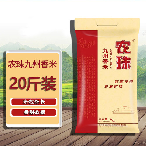 农珠九州香米高端岭南米10kg20斤