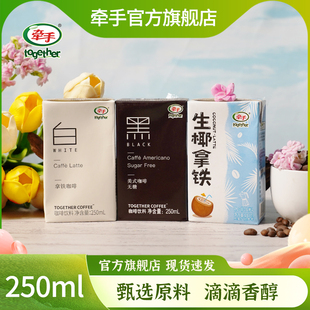 牵手咖啡黑白拿铁美式生椰拿铁即饮咖啡250mL*10盒饮料饮品