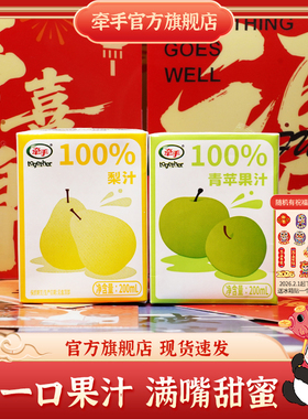 牵手果汁饮料青苹果汁梨汁200ml*10送2盒果汁纯果汁整箱