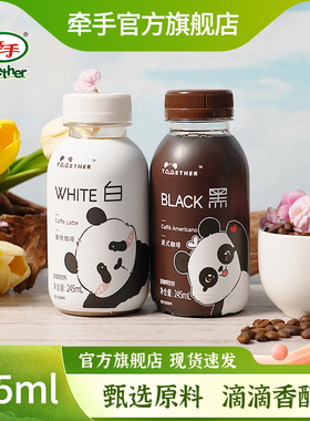 牵手白拿铁黑美式熊猫浓咖啡饮料饮品245ml瓶装PET即饮咖啡