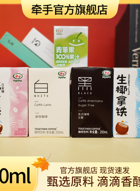 together牵手咖啡拿铁美式即饮咖啡8盒送青苹果100%汁饮料