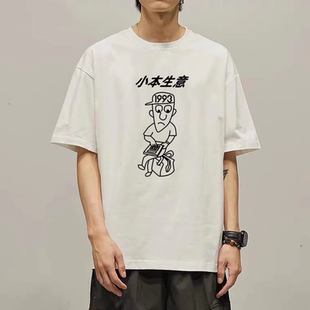 我爱我家贾志新同款小本生意短袖T恤创意文字半袖男纪念T体恤衣服