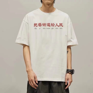 国潮文字把艺术还给人民短袖T恤复古怀旧中国风纯棉印花衣服体恤