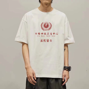 国潮趣味文字市病精神院出院留念短袖T恤卫生中心恶搞纯棉衣服tee