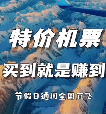 特价折扣机票优惠代订东航等各大航司特价机票代订携程飞猪优惠券