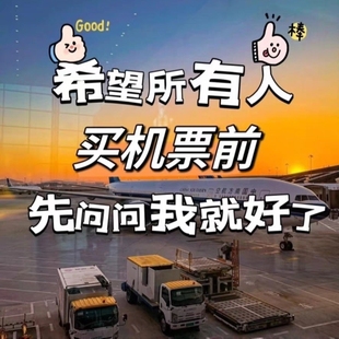 优惠机票代订折扣机票航司东航特价机票代订携程去哪儿飞猪优惠券