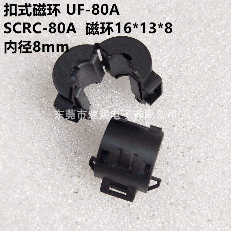 UF-80A扣式磁环 内径8mm 滤波线材专用 EMC带壳磁环 SCRC-16*13*8
