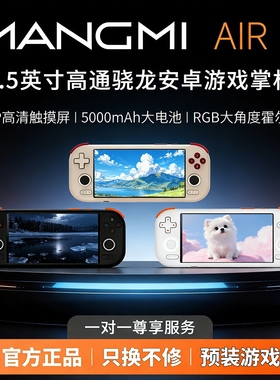 MANGMI AIR X安卓掌机双系统掌上游戏机高通骁龙662芒米5.5英寸1080P触摸屏霍尔摇杆开源游戏机
