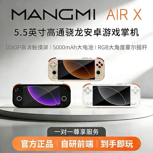 MANGMI AIR X安卓掌机双系统掌上游戏机高通骁龙662芒米5.5英寸1080P触摸屏霍尔摇杆开源游戏机