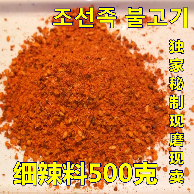 500克东北延边韩式自助香辣细辣烧烤料烤肉料羊肉串料干蘸料撒料