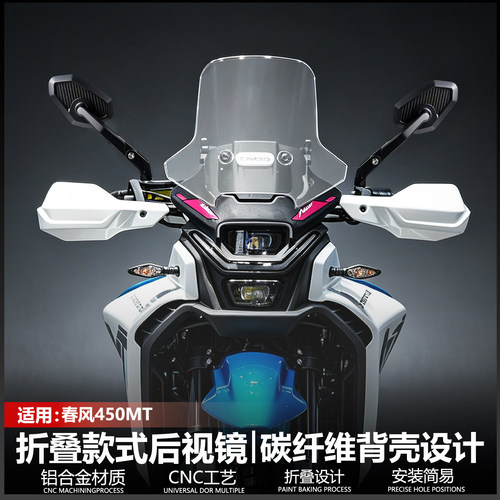 适用春风450MT折叠后视镜 700/800MT碳纤维大视野防眩目CNC反光镜
