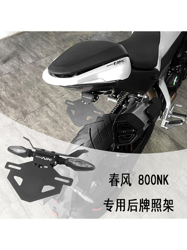 专用春风800NK铝合金后牌照架