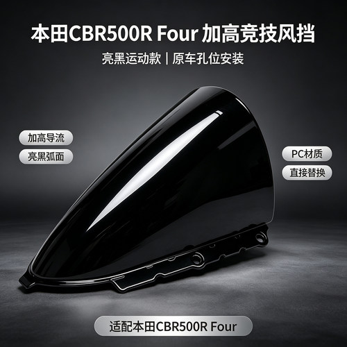 本田CBR500Four透明加高风挡
