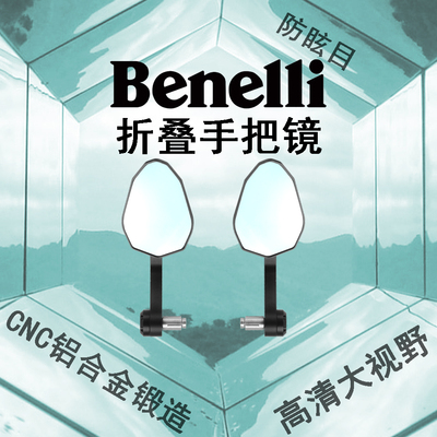 贝纳利手把镜防眩目CNC锻造
