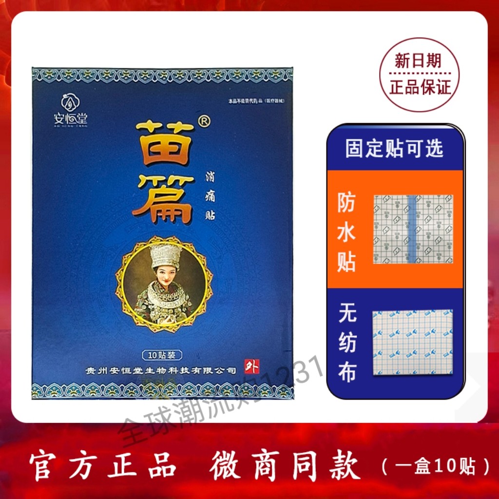 安恒堂苗篇消痛贴阿祖消痛保健贴颈肩腰肌膏药10贴装,个人护理/保健/按摩器材,保健护具(护腰/膝/腿/颈),淘宝优惠券,粉丝福利购,淘宝优惠卷