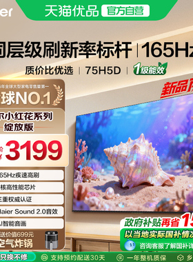 海尔小红花电视75H5D 2026新款75英寸家用液晶电视机以旧换新补贴