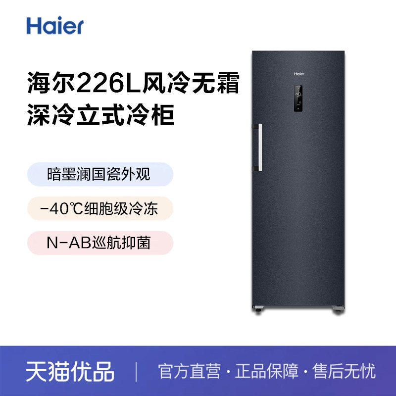Haier/海尔 BD-226WGHEC 无霜保鲜冷冻国瓷系列立式冷柜使用感如何?