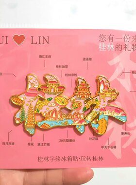 桂林城市风景手绘文字金属冰箱贴