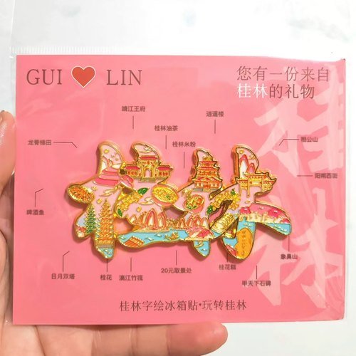 桂林城市风景手绘文字金属冰箱贴