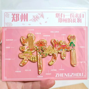 郑州城市冰箱贴风景手绘文字金属冰箱贴景点旅游同款纪念品伴手礼