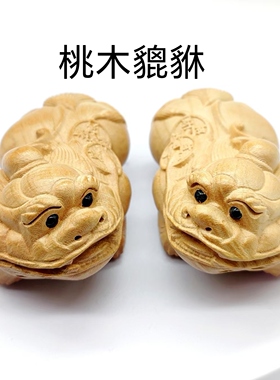 正宗桃木摆件手把件貔貅钱袋